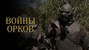 Войны орков