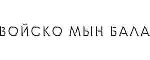 Войско Мын Бала