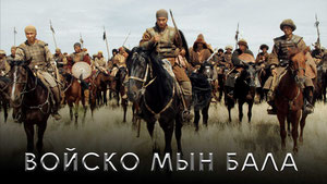 Войско Мын Бала