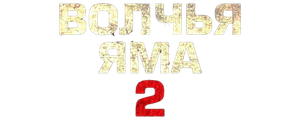 Волчья яма 2