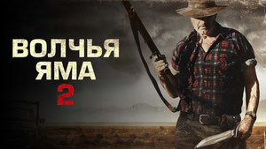 Волчья яма 2