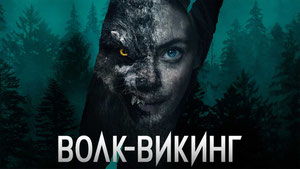 Волк-викинг