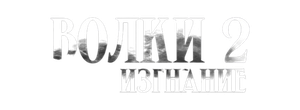 Волки 2. Изгнание