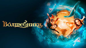 Волшебники