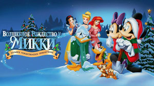 Волшебное Рождество у Микки