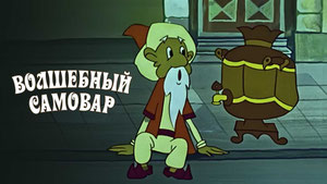 Волшебный самовар