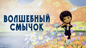 Волшебный смычок