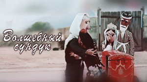 Волшебный сундук