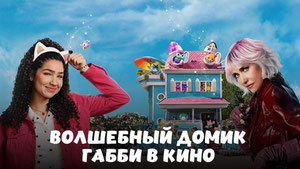 Волшебный домик Габби в кино