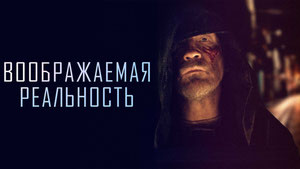 Воображаемая реальность