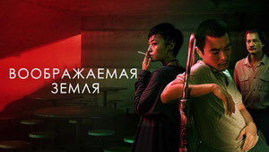 Воображаемая земля