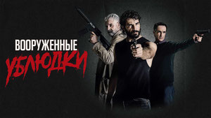 Вооруженные ублюдки