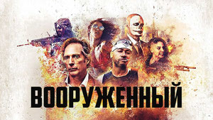 Вооруженный