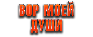 Вор моей души