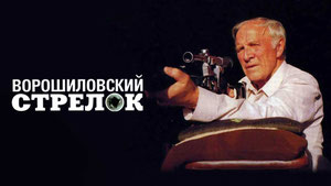 Ворошиловский стрелок