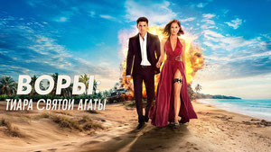 Воры: Тиара святой Агаты