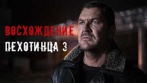 Восхождение пехотинца 3
