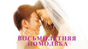 Восьмилетняя помолвка