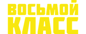Восьмой класс