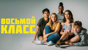 Восьмой класс