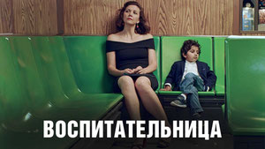 Воспитательница