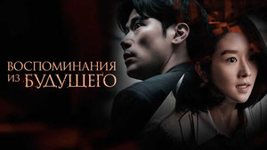 Воспоминания из будущего