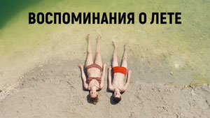 Воспоминания о лете