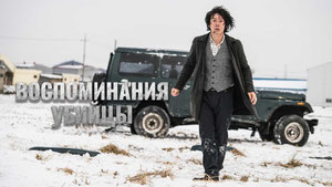 Воспоминания убийцы