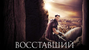 Восставший
