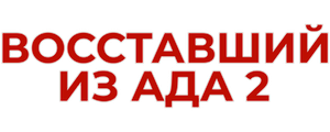 Восставший из ада 2