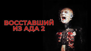 Восставший из ада 2