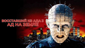 Восставший из ада 3: Ад на Земле