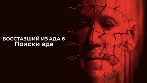 Восставший из ада 6: Поиски ада