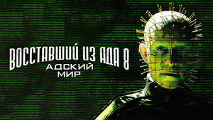Восставший из ада 8: Адский мир