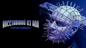 Восставший из ада: Приговор