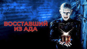 Восставший из ада