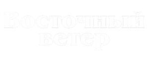 Восточный ветер
