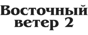Восточный ветер 2
