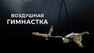 Воздушная гимнастка
