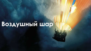 Воздушный шар