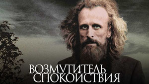 Возмутитель спокойствия