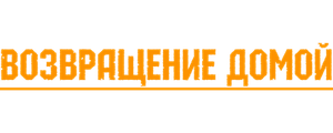 Возвращение домой