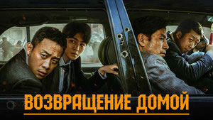 Возвращение домой