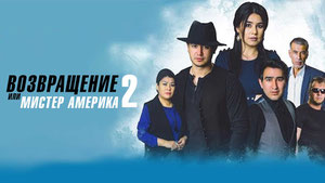 Возвращение или Мистер Америка
