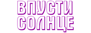 Впусти солнце