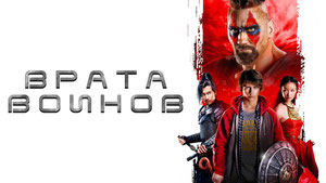 Врата воинов