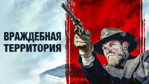 Враждебная территория