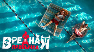 Вредная привычка