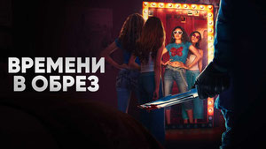 Времени в обрез