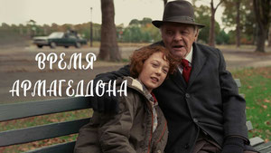 Время Армагеддона